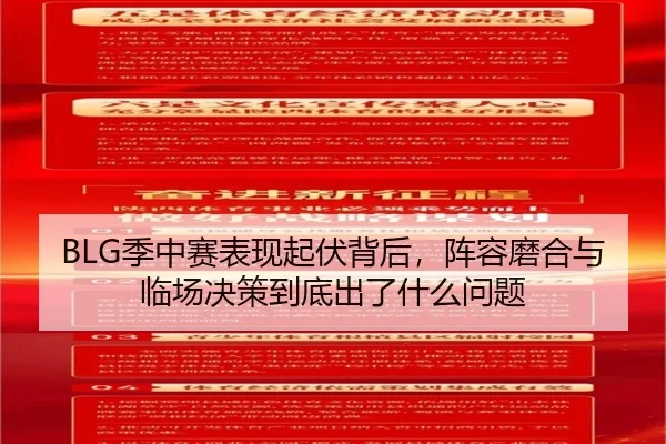 BLG季中赛表现起伏背后，阵容磨合与临场决策到底出了什么问题 - lansedaoh